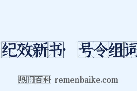 纪效新书·号令组词是什么意思的图片